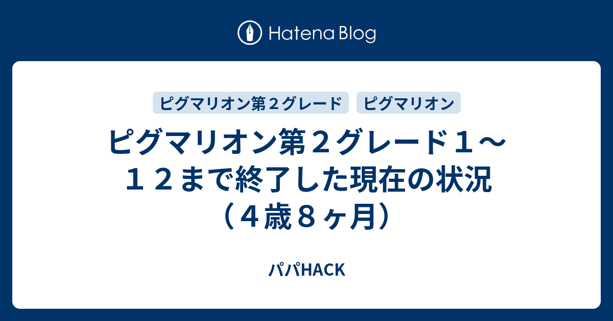 ピグマリオン第2グレード1〜12まで終了した現在の状況(4歳8ヶ月 ピグマリオン第2グレード1〜12まで終了した現在の状況(4歳8ヶ月