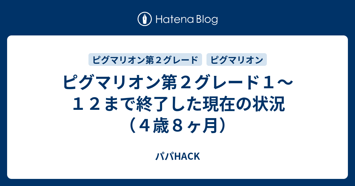 ピグマリオン第２グレード１〜１２まで終了した現在の状況（４歳８ヶ月 