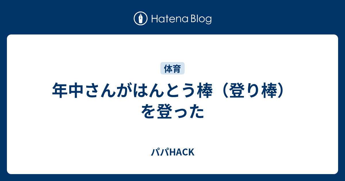 年中さんがはんとう棒 登り棒 を登った パパhack