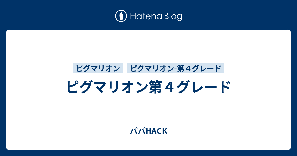 ピグマリオン第４グレード - パパHACK