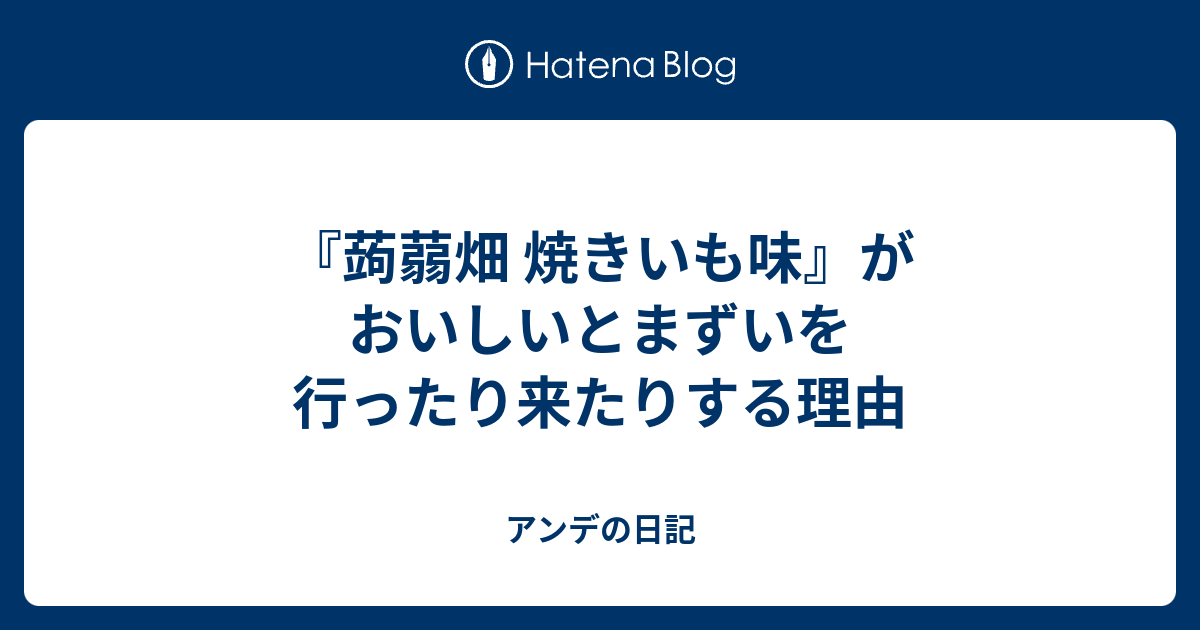 蒟蒻畑 焼きいも味 がおいしいとまずいを行ったり来たりする理由 アンデの日記