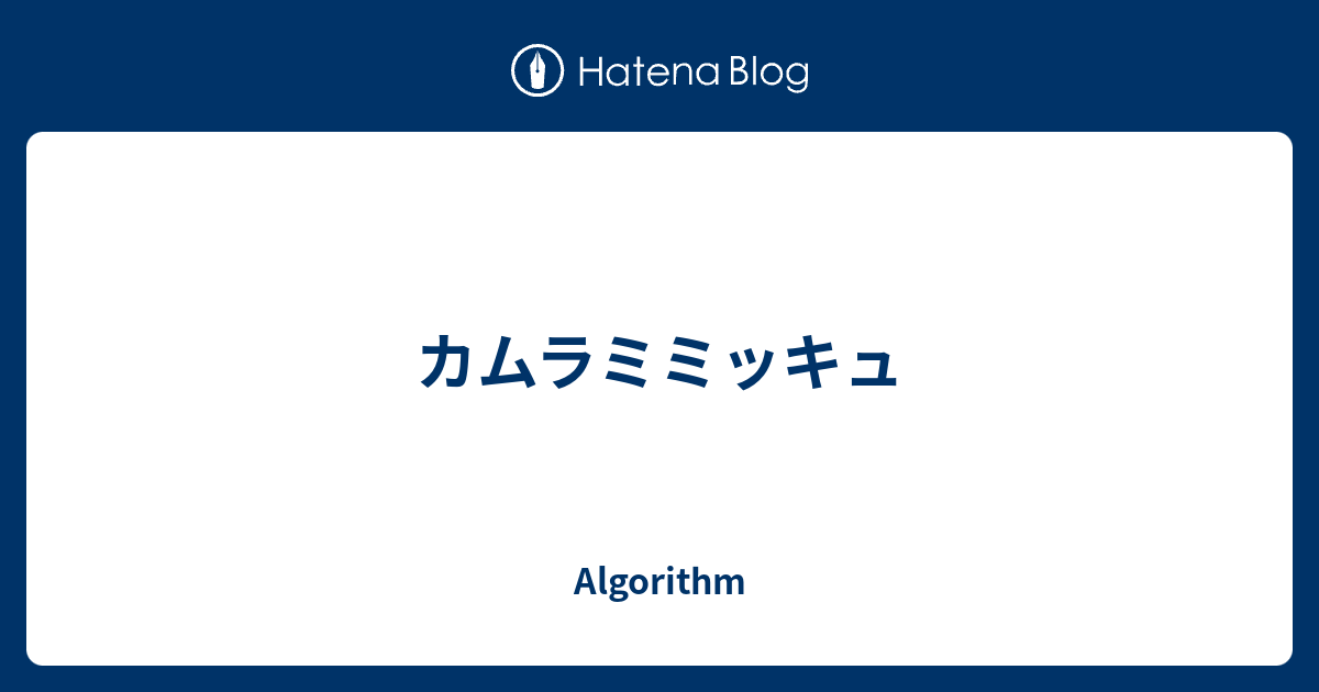 カムラミミッキュ Algorithm