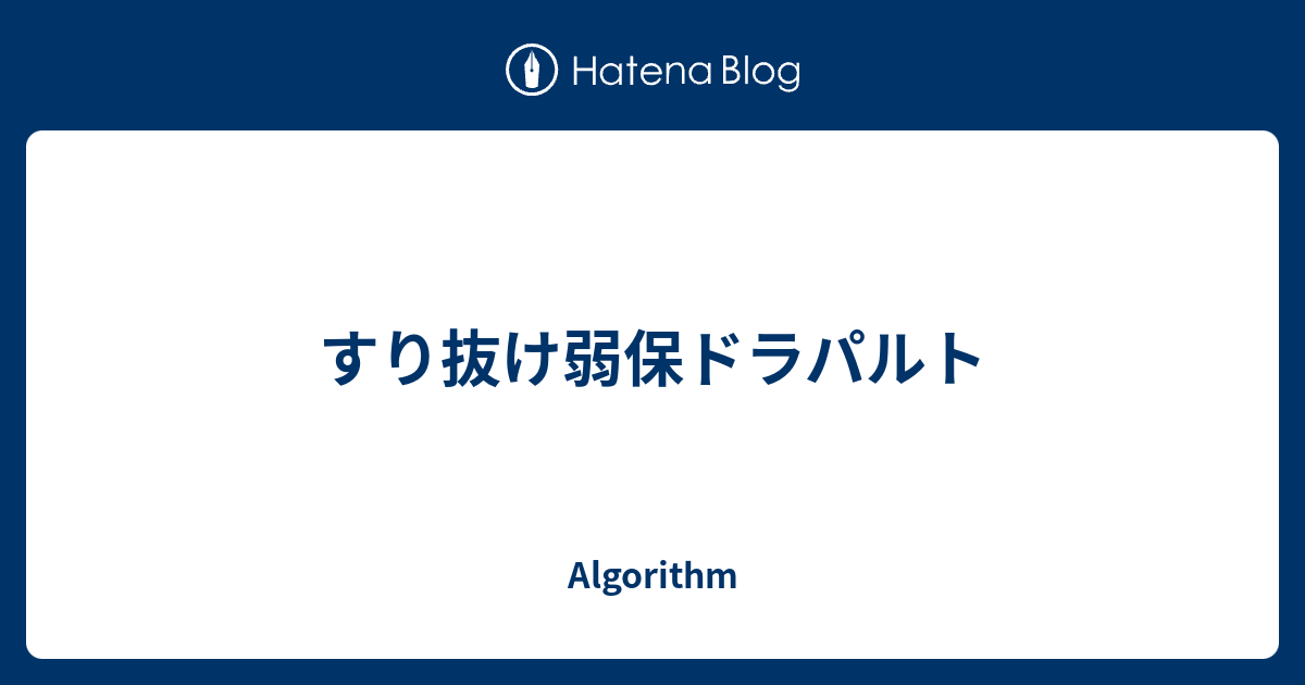 すり抜け弱保ドラパルト Algorithm