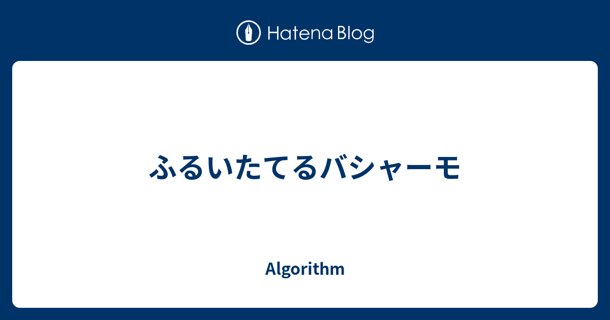 ふるいたてるバシャーモ Algorithm