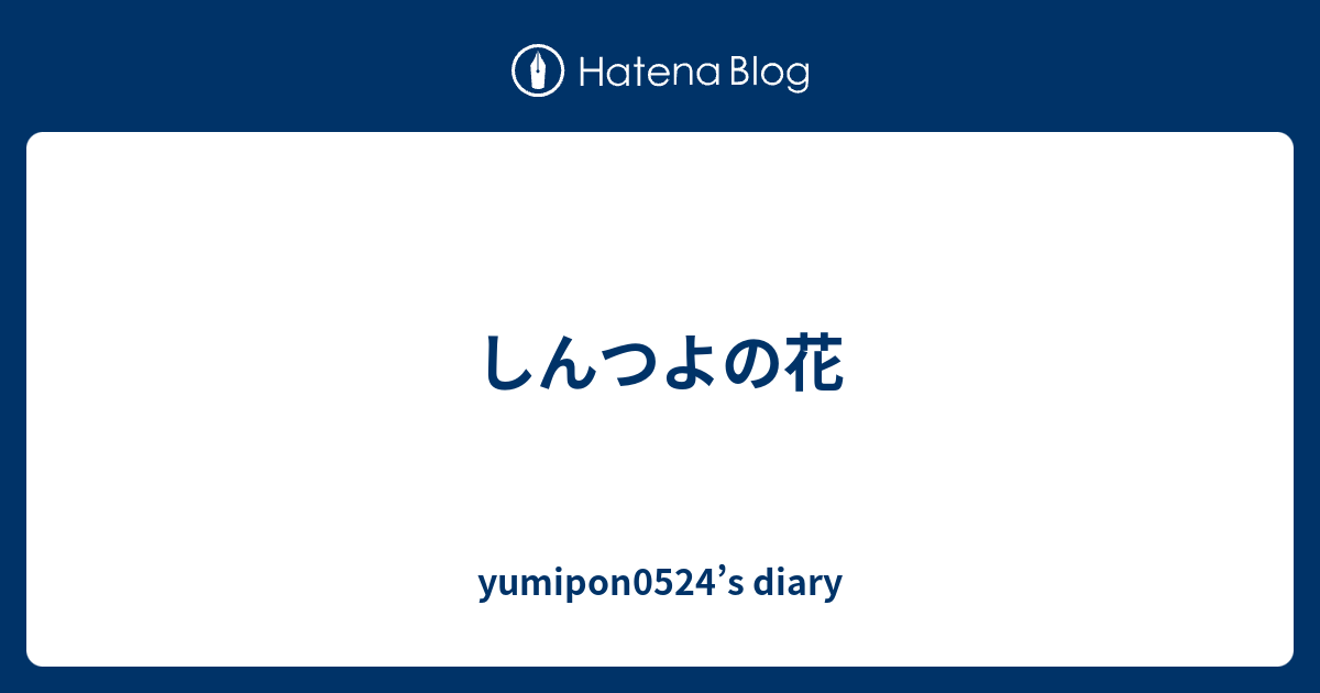 しんつよの花 Yumipon0524 S Diary