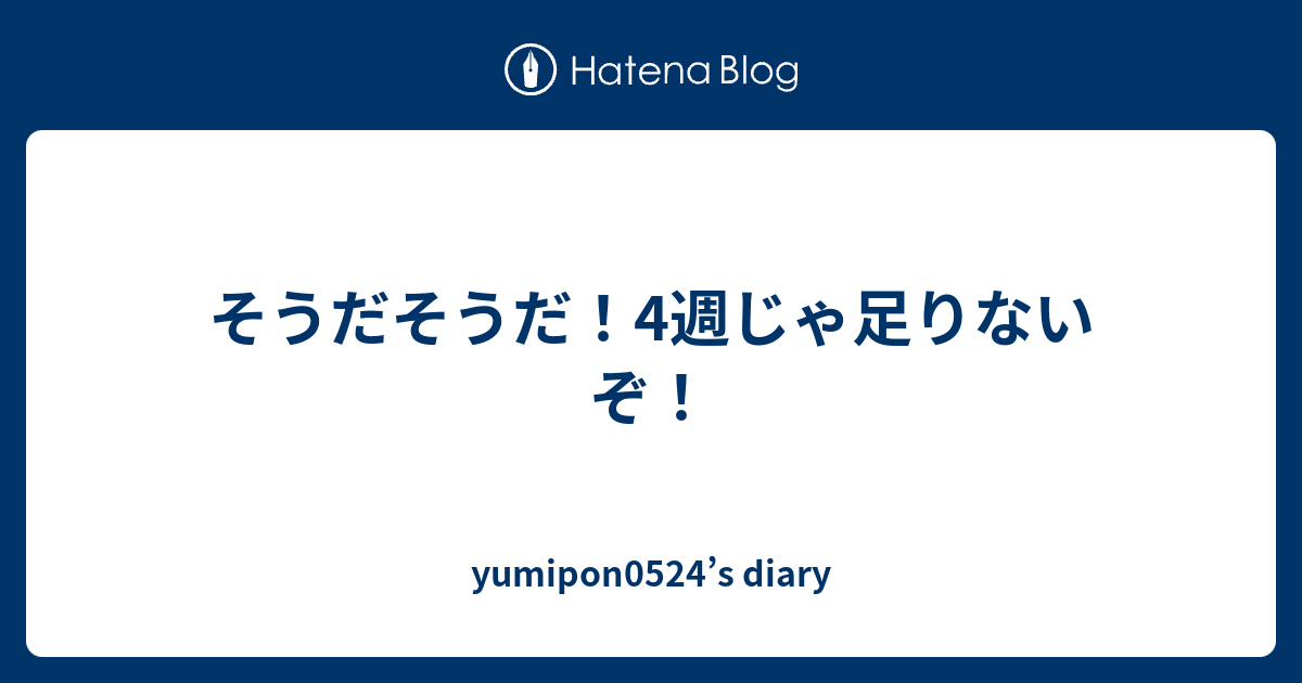 そうだそうだ 4週じゃ足りないぞ Yumipon0524 S Diary