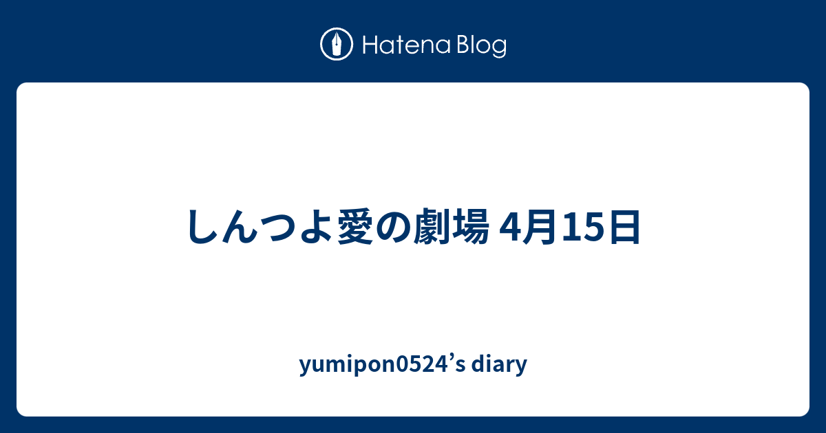 しんつよ Strong 愛 Strong の劇場 4月15日 Yumipon0524 S Diary