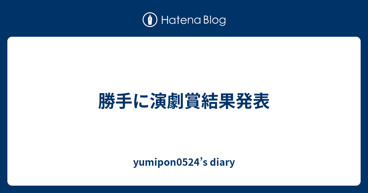 勝手に演劇賞結果発表 Yumipon0524 S Diary