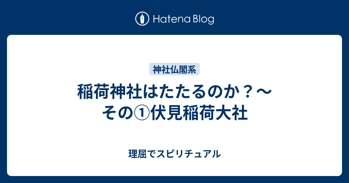 稲荷神社はたたるのか その 伏見稲荷大社 理屈でスピリチュアル