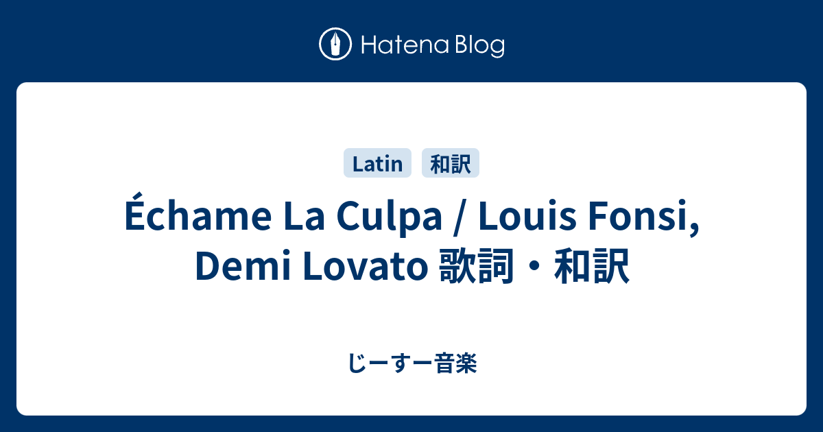 Echame La Culpa Louis Fonsi Demi Lovato 歌詞 和訳 じーすー音楽