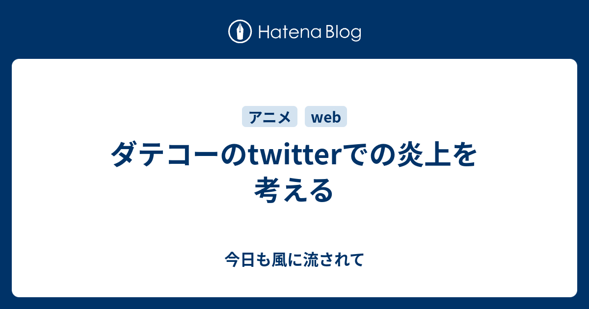 ダテコーのtwitterでの炎上を考える 今日も風に流されて