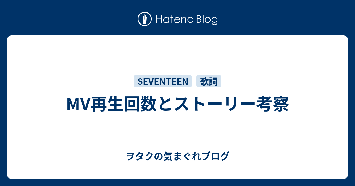 Mv再生回数とストーリー考察 ヲタクの気まぐれブログ