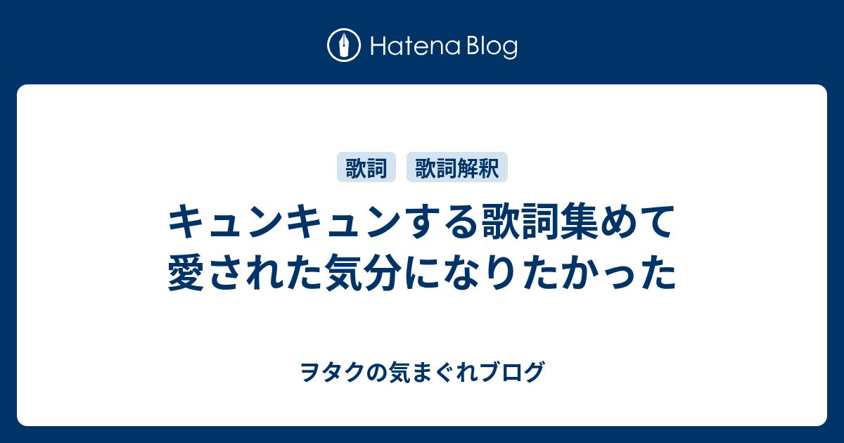 キュンキュンする歌詞集めて愛された気分になりたかった ヲタクの気まぐれブログ