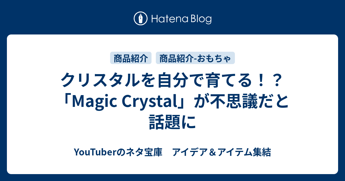 クリスタルを自分で育てる Magic Crystal が不思議だと話題に Youtuberのネタ宝庫 アイデア アイテム集結