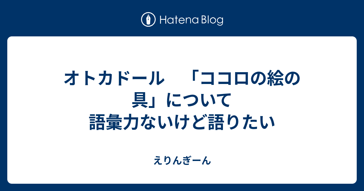 オトカドール ココロの絵の具 について語彙力ないけど語りたい えりんぎーん