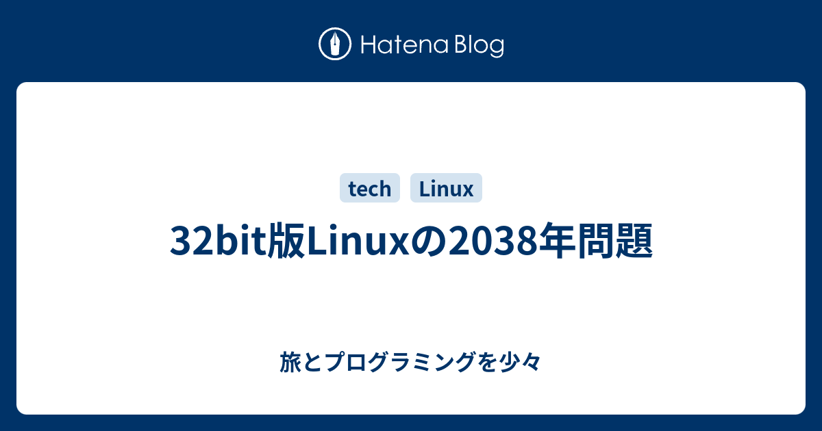 32bit版linuxの38年問題 旅とプログラミングを少々