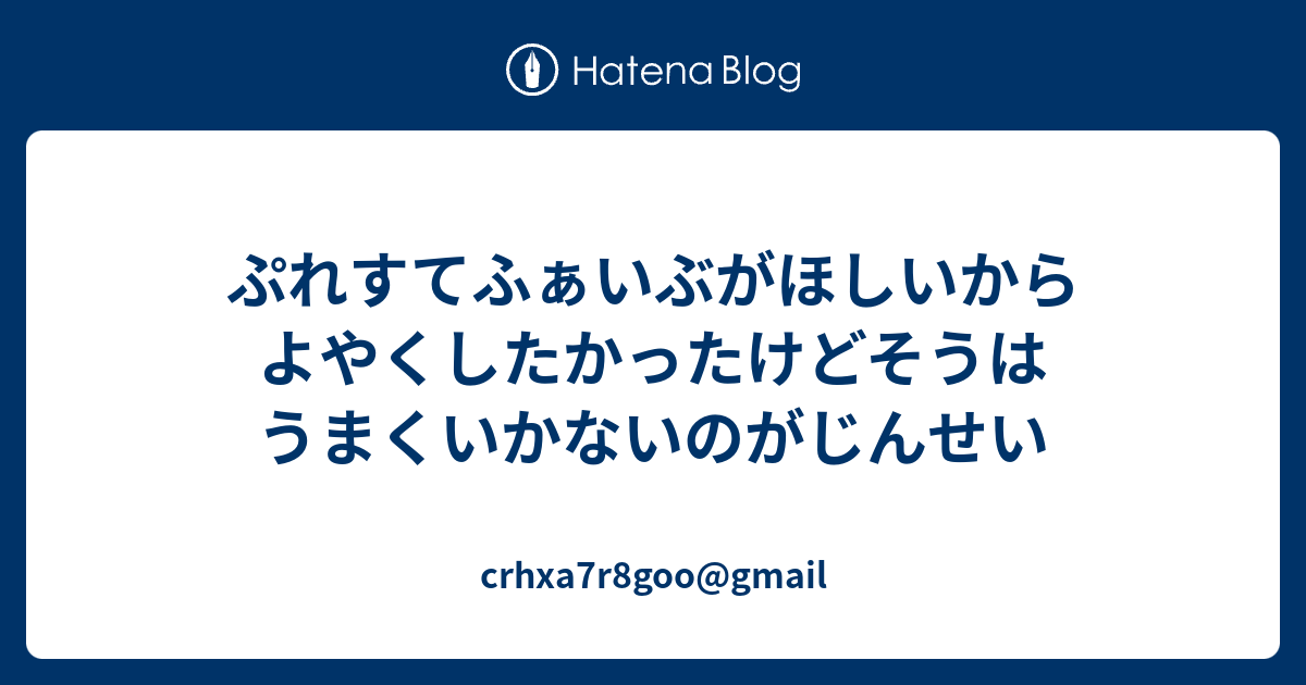 ぷれすてふぁいぶがほしいからよやくしたかったけどそうはうまくいかないのがじんせい - crhxa7r8goo@gmail