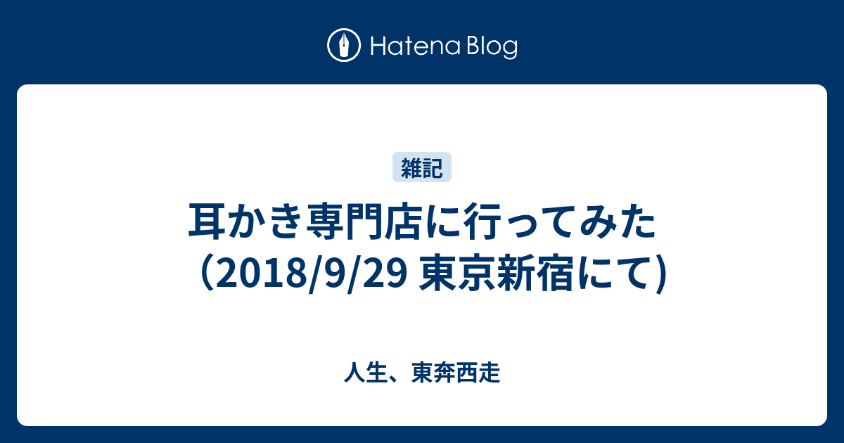 耳かき専門店に行ってみた 18 9 29 東京新宿にて 人生 東奔西走