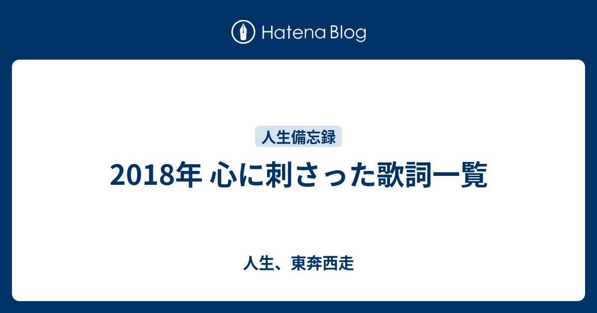 18年 心に刺さった歌詞一覧 人生 東奔西走