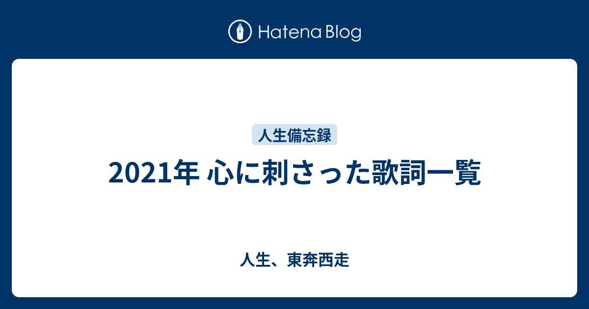 21年 心に刺さった歌詞一覧 人生 東奔西走