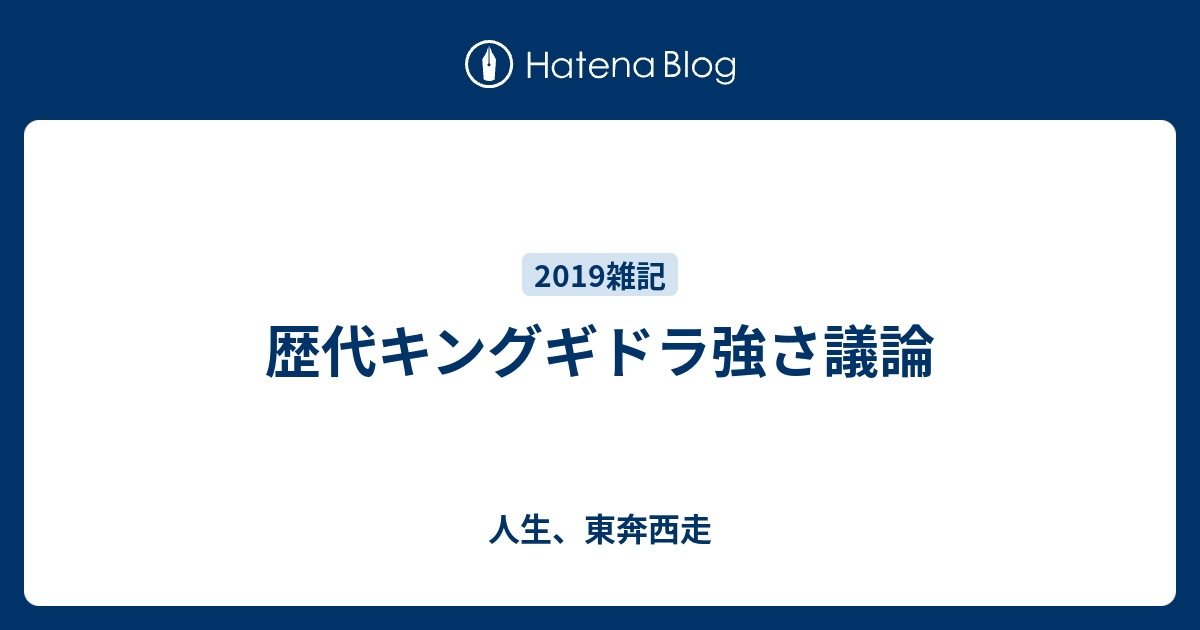 歴代キングギドラ強さ議論 人生 東奔西走