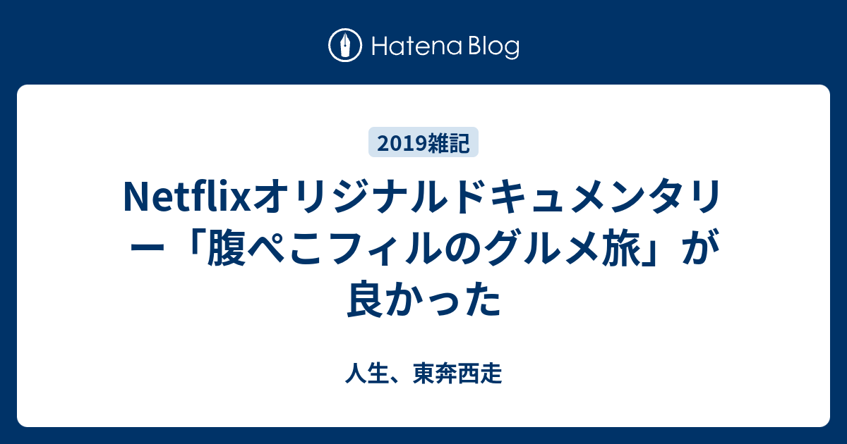 Netflixオリジナルドキュメンタリー 腹ぺこフィルのグルメ旅 が良かった 人生 東奔西走