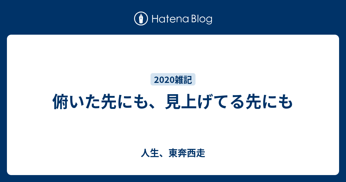 俯いた先にも 見上げてる先にも 人生 東奔西走