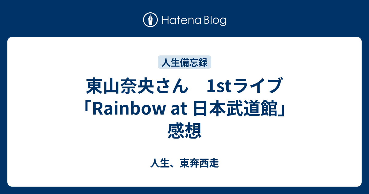 東山奈央さん 1stライブ Rainbow At 日本武道館 感想 人生 東奔西走