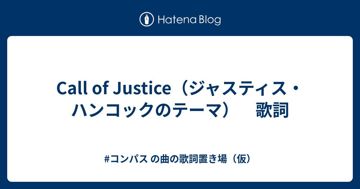 Call Of Justice ジャスティス ハンコックのテーマ 歌詞 コンパス の曲の歌詞置き場 仮