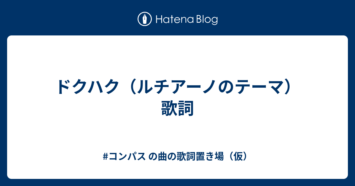 ドクハク ルチアーノのテーマ 歌詞 コンパス の曲の歌詞置き場 仮