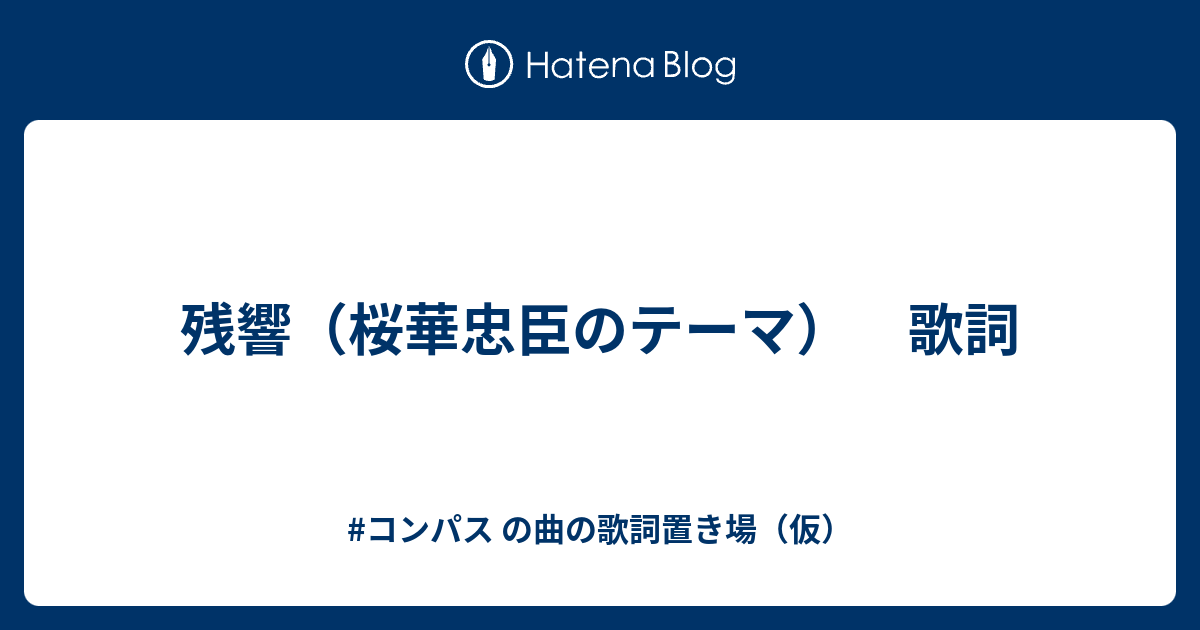 残響 桜華忠臣のテーマ 歌詞 コンパス の曲の歌詞置き場 仮