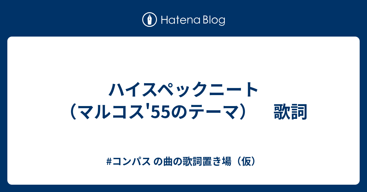 ハイスペックニート マルコス 55のテーマ 歌詞 コンパス の曲の歌詞置き場 仮