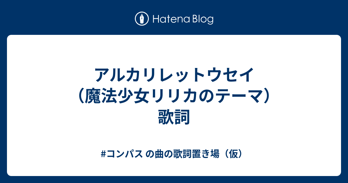 Ã‚¢ãƒ«ã‚«ãƒªãƒ¬ãƒƒãƒˆã‚¦ã‚»ã‚¤ É­”æ³•å°‘å¥³ãƒªãƒªã‚«ã®ãƒ†ãƒ¼ãƒž Æ­Œè©ž Ã‚³ãƒ³ãƒ‘ã‚¹ Ã®æ›²ã®æ­Œè©žç½®ãå ´ Ä»®