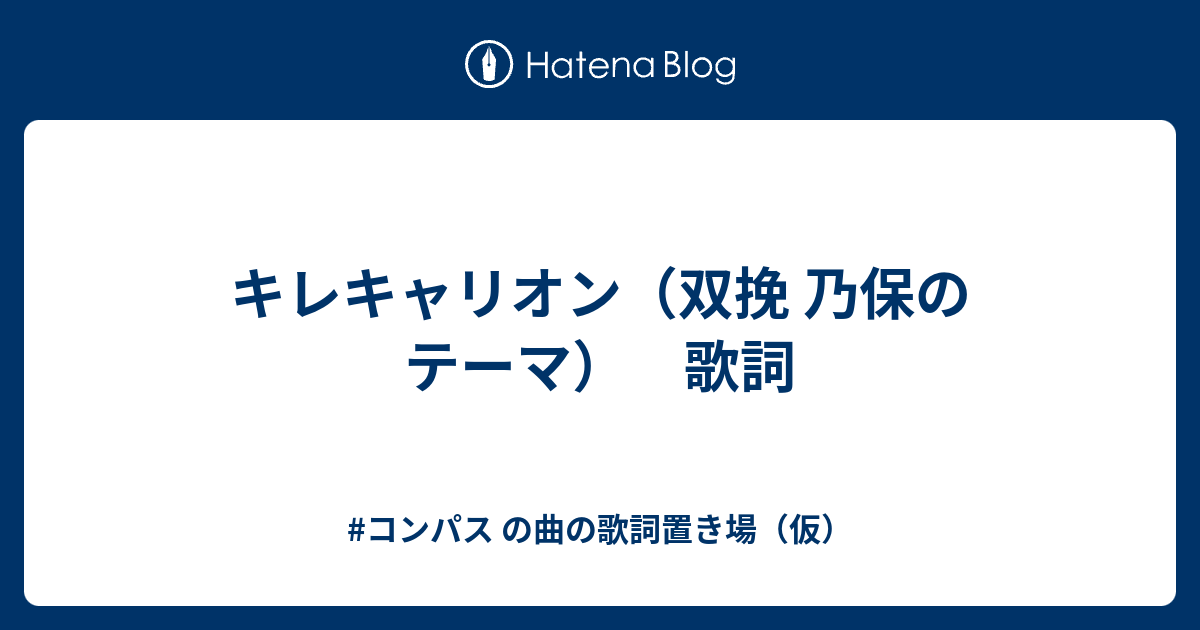 キレキャリオン 双挽 乃保のテーマ 歌詞 コンパス の曲の歌詞置き場 仮