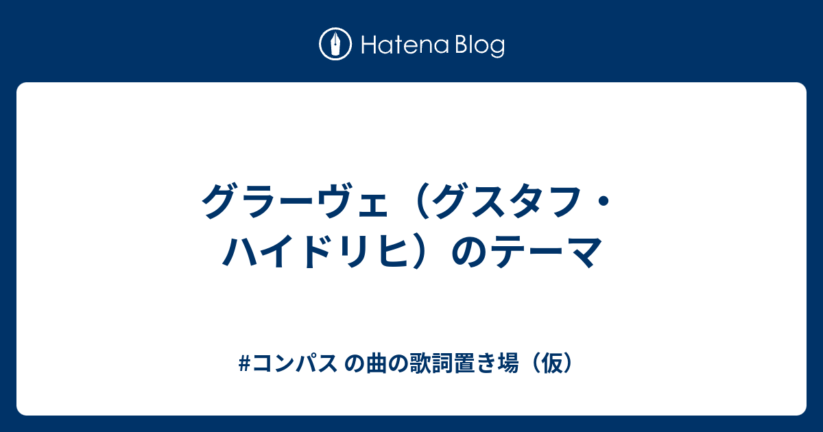 グラーヴェ グスタフ ハイドリヒ のテーマ コンパス の曲の歌詞置き場 仮