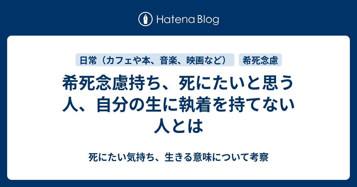 希死念慮持ち 死にたいと思う人 自分の生に執着を持てない人とは 死にたい気持ち 生きる意味について考察