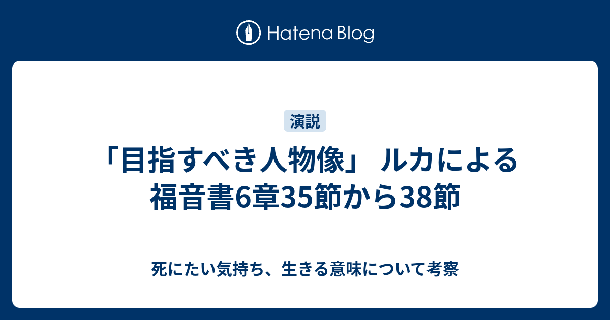 目指すべき人物像 ルカによる福音書6章35節から38節 死にたい気持ち 生きる意味について考察