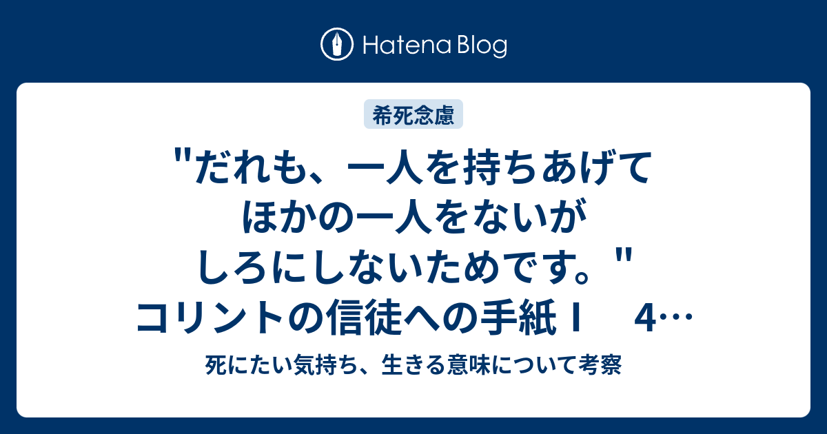 だれも 一人を持ちあげてほかの一人をないがしろにしないためです コリントの信徒への手紙 4章6節 死にたい気持ち 生きる意味について考察