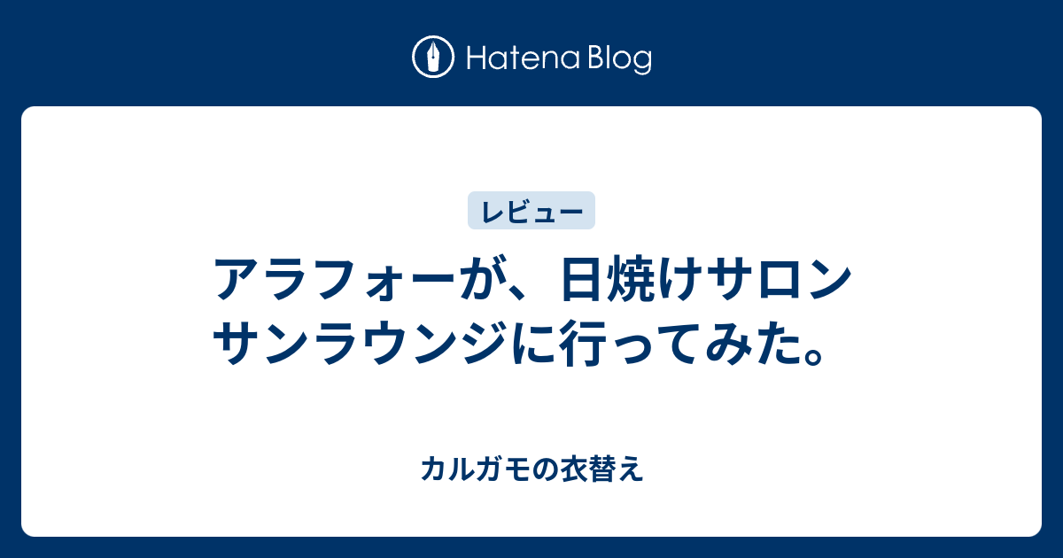 アラフォーが 日焼けサロン サンラウンジに行ってみた カルガモの衣替え