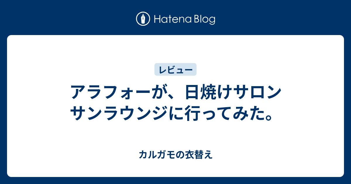 アラフォーが、日焼けサロン サンラウンジに行ってみた。 - カルガモの