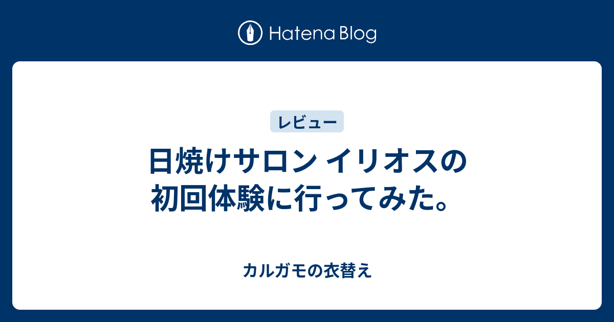 日焼けサロン イリオスの初回体験に行ってみた カルガモの衣替え