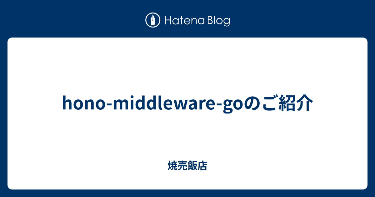 hono-middleware-goのご紹介 - 焼売飯店