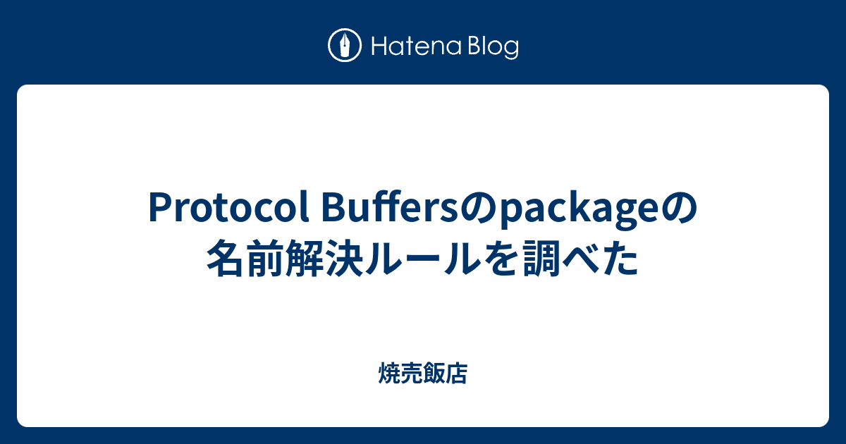 Protocol Buffersのpackageの名前解決ルールを調べた 焼売飯店