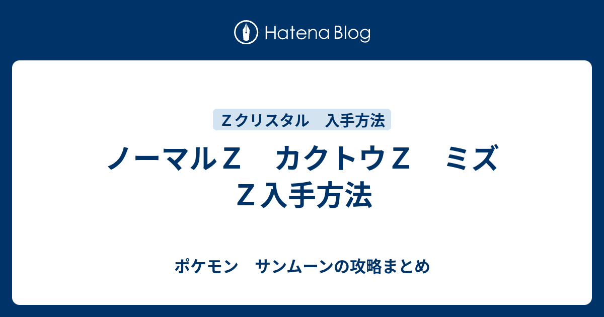 ノーマルｚ カクトウｚ ミズｚ入手方法 ポケモン サンムーンの攻略まとめ