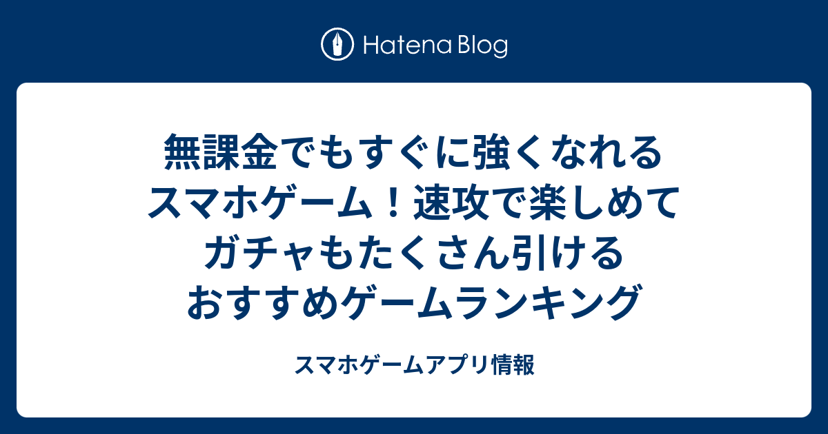 無課金でもすぐに強くなれるスマホゲーム 速攻で楽しめてガチャもたくさん引けるおすすめゲームランキング スマホゲームアプリ情報