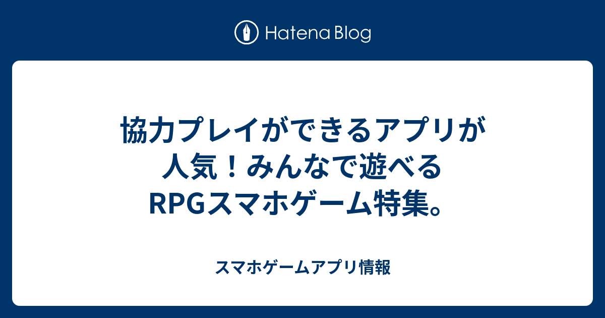 協力プレイができるアプリが人気 みんなで遊べるrpgスマホゲーム特集 スマホゲームアプリ情報