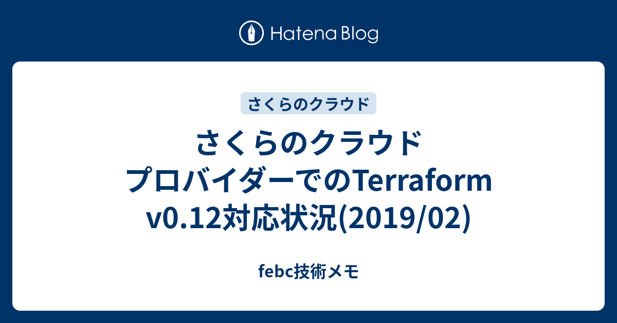 さくらのクラウド プロバイダーでのterraform V0 12対応状況 2019 02 Febc技術メモ
