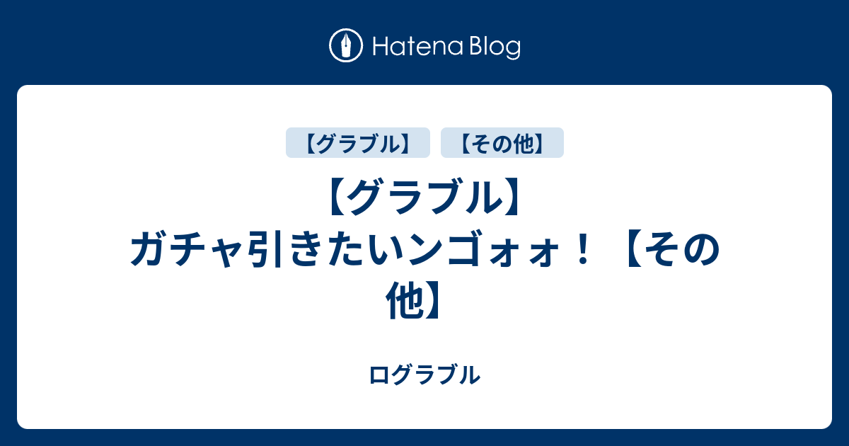 グラブル ガチャ引きたいンゴォォ その他 ログラブル