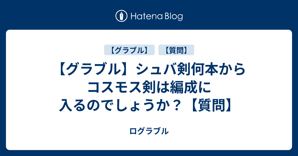 グラブル シュバ剣何本からコスモス剣は編成に入るのでしょうか 質問 ログラブル