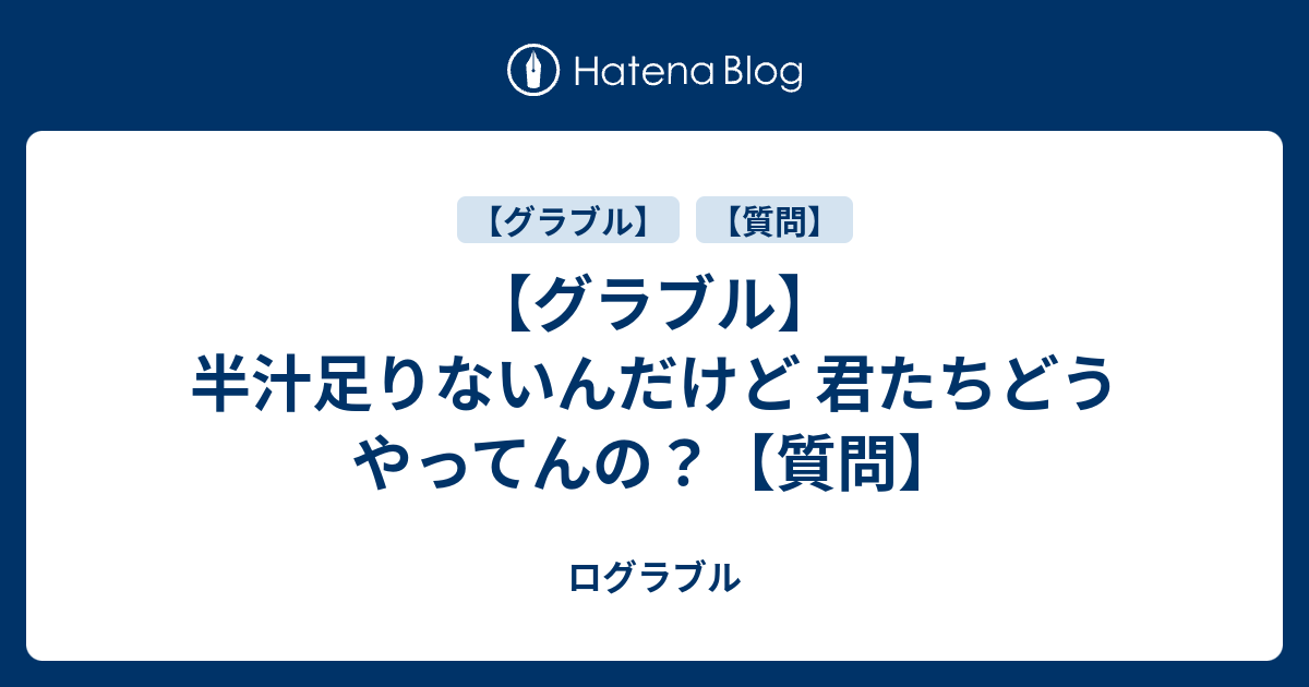 グラブル 半汁足りないんだけど 君たちどうやってんの 質問 ログラブル